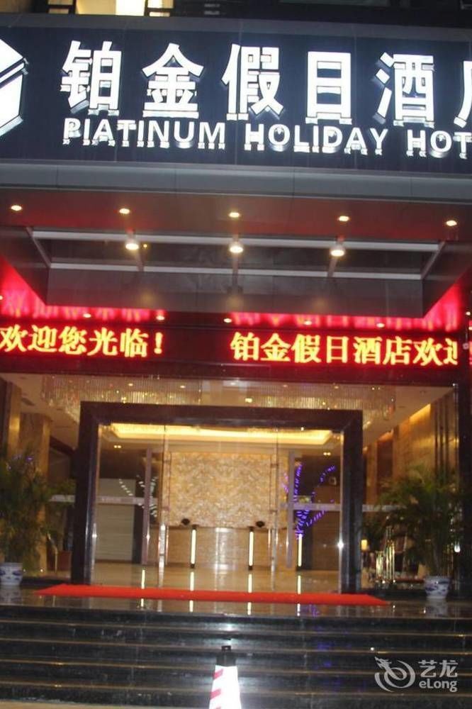 Zhuhai Platinum Holiday Hotel Экстерьер фото